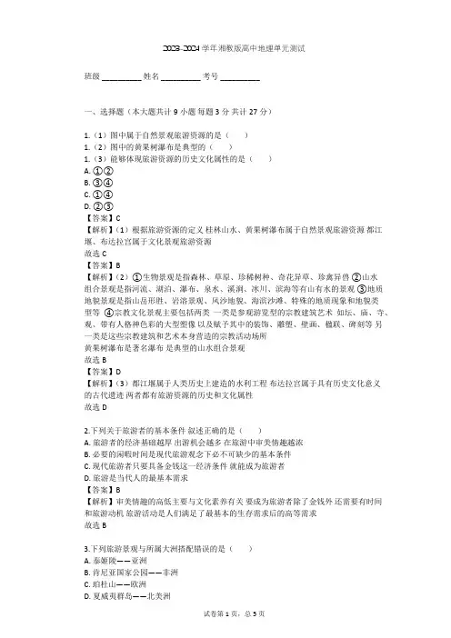 2023-2024学年高中地理湘教版选修3第1章 旅游和旅游资源单元测试(含答案解析)