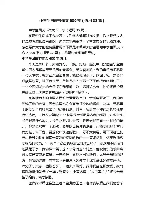 中学生国庆节作文600字（通用32篇）