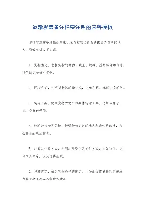 运输发票备注栏要注明的内容模板