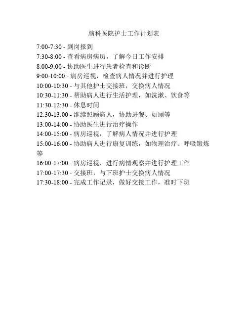 脑科医院护士工作计划表