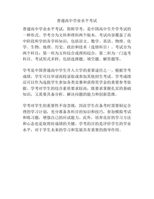 普通高中学业水平考试