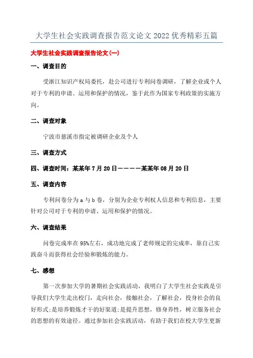 大学生社会实践调查报告范文论文2022优秀精彩五篇