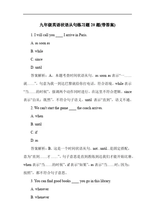 九年级英语状语从句练习题20题(带答案)