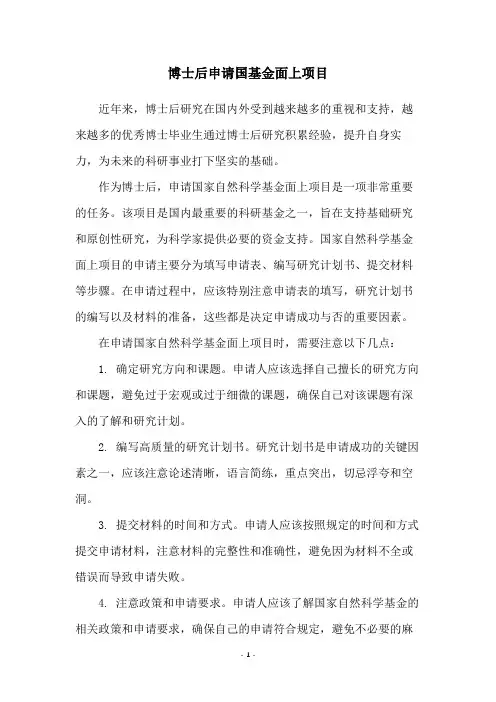 博士后申请国基金面上项目