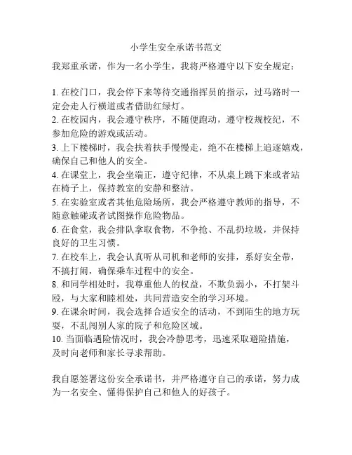 小学生安全承诺书范文