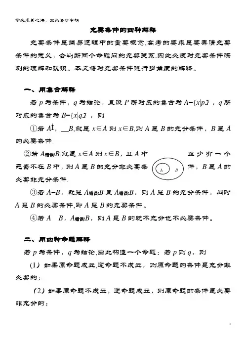 高中数学第一章常用逻辑用语1充分条件与必要条件充要条件的四种解释素材1