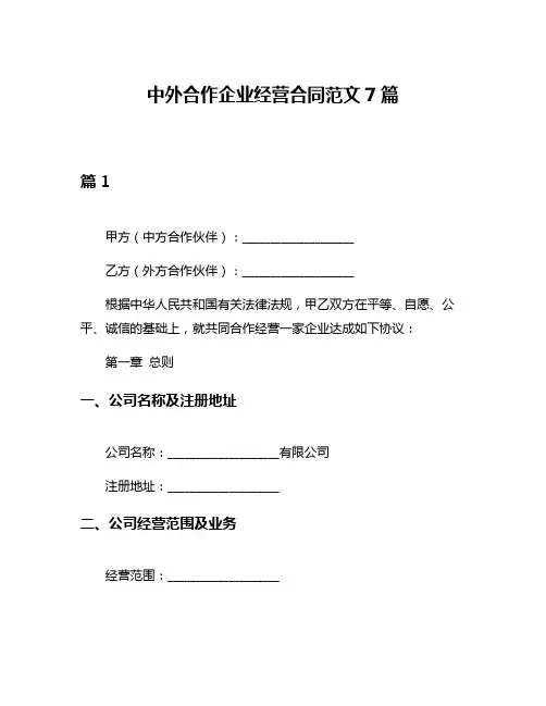 中外合作企业经营合同范文7篇