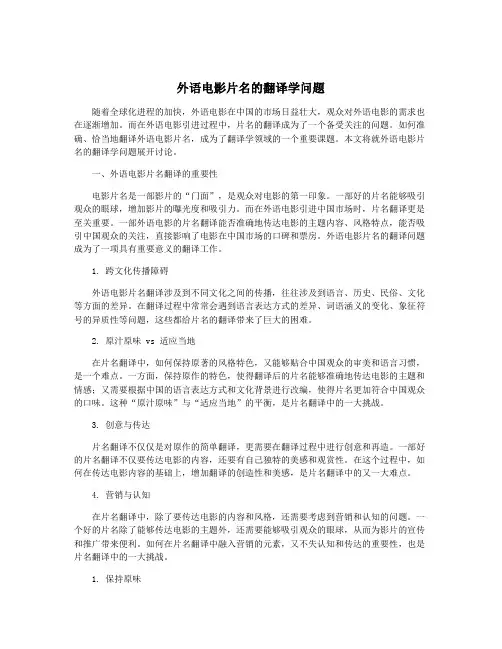 外语电影片名的翻译学问题