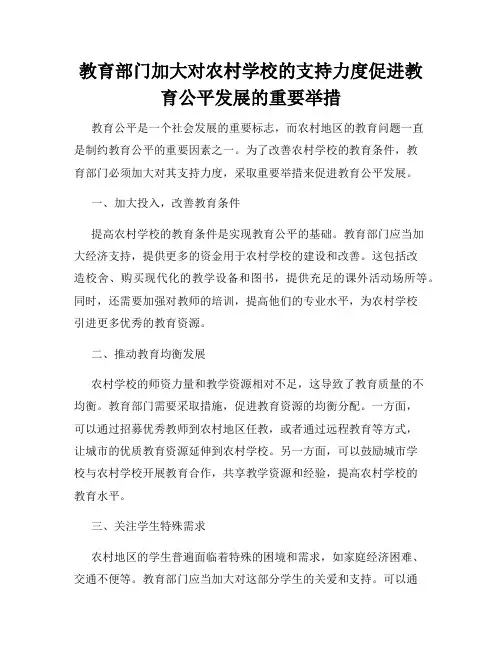 教育部门加大对农村学校的支持力度促进教育公平发展的重要举措