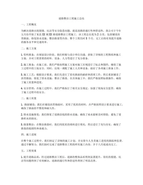 道路整治工程施工总结