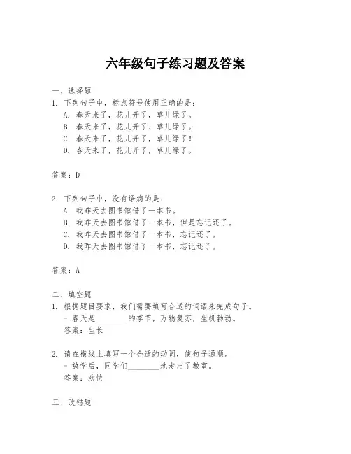 六年级句子练习题及答案