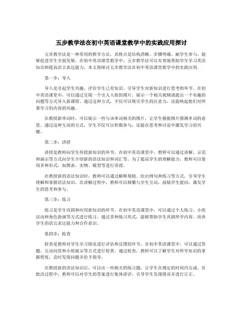 五步教学法在初中英语课堂教学中的实践应用探讨