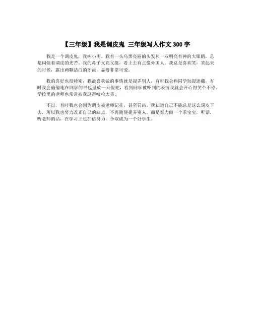 【三年级】我是调皮鬼 三年级写人作文300字