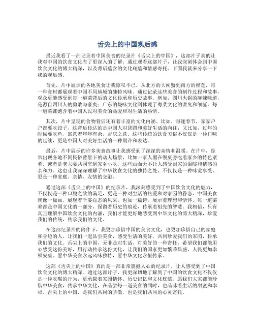 舌尖上的中国观后感1000字