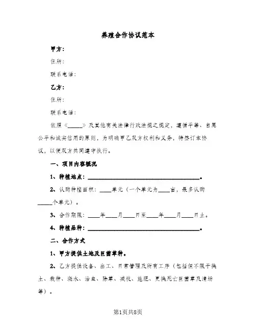养殖合作协议范本(3篇)