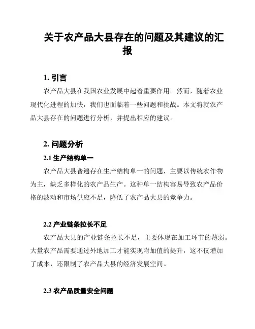 关于农产品大县存在的问题及其建议的汇报