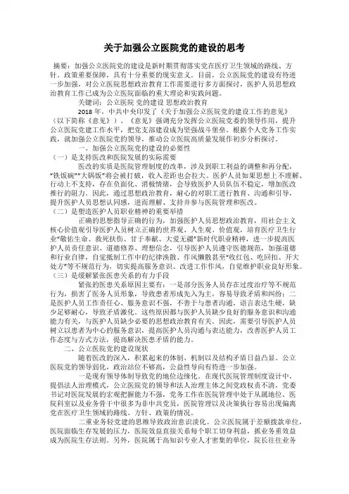 关于加强公立医院党的建设的思考