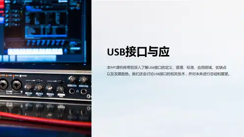 《USB接口与应》课件