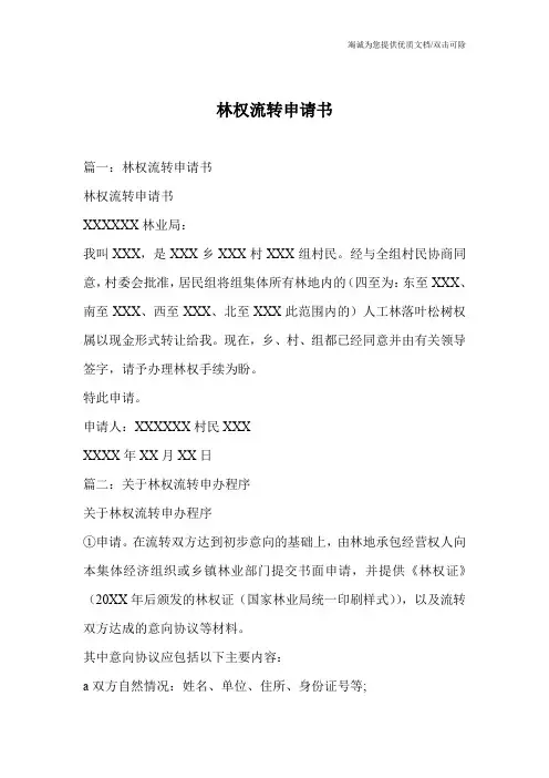 林权流转申请书