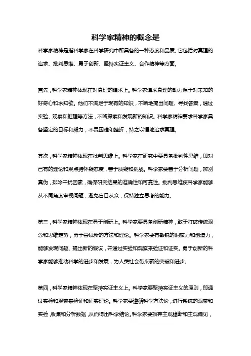 科学家精神的概念是