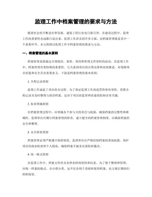 监理工作中档案管理的要求与方法