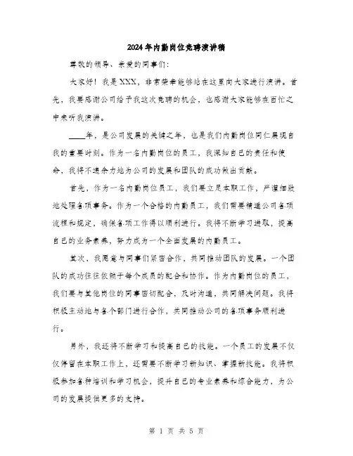 2024年内勤岗位竞聘演讲稿(三篇)