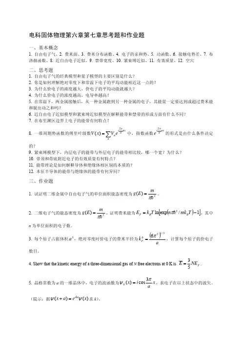 电科固体物理第六章第七章思考题和作业题