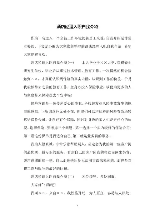 酒店经理入职自我介绍
