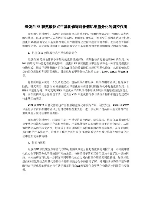 组蛋白H3赖氨酸位点甲基化修饰对骨骼肌细胞分化的调控作用
