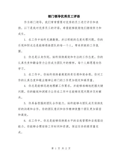 部门领导优秀员工评语
