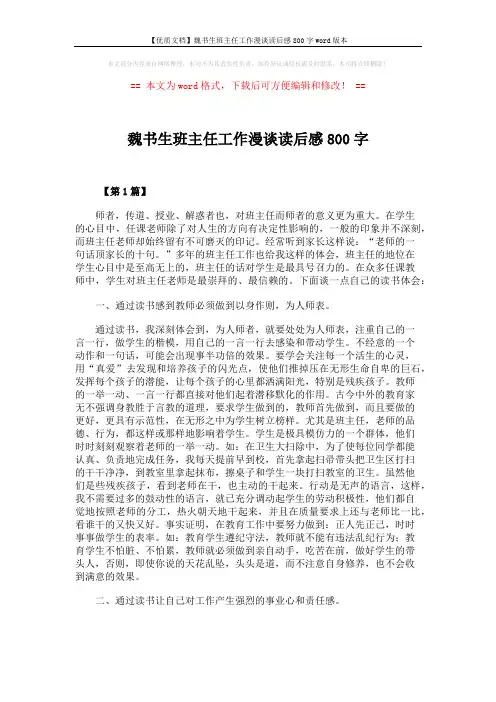 【优质文档】魏书生班主任工作漫谈读后感800字word版本 (6页)