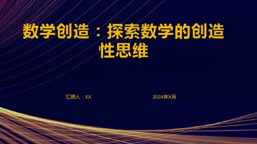 数学创造：探索数学的创造性思维