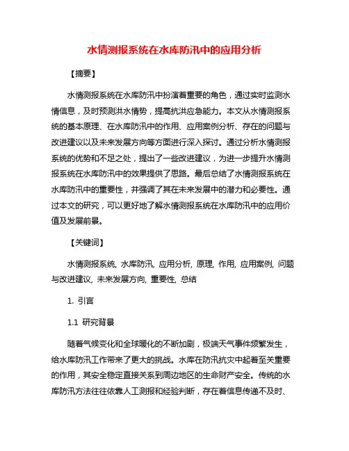 水情测报系统在水库防汛中的应用分析