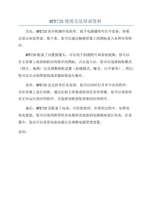 MPE720使用方法培训资料