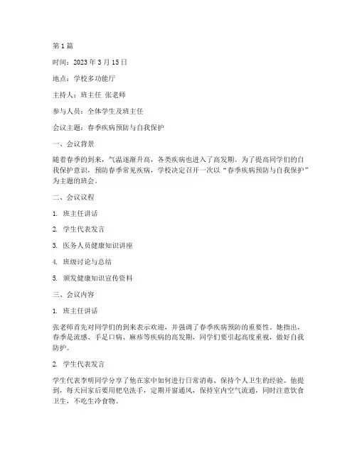 安全预防疾病的班会记录(3篇)