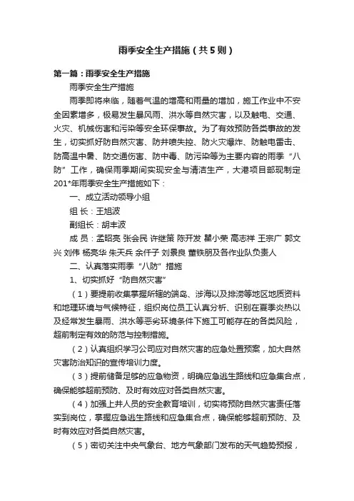 雨季安全生产措施（共5则）