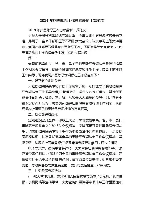 2019年扫黑除恶工作总结最新5篇范文