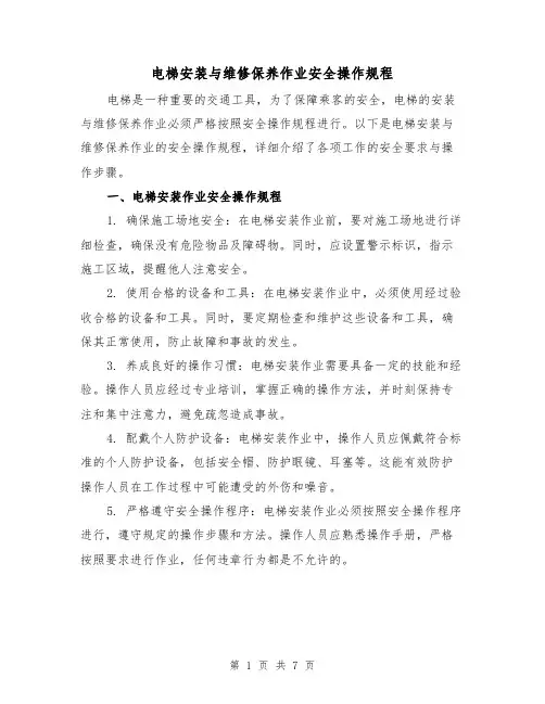 电梯安装与维修保养作业安全操作规程（4篇）