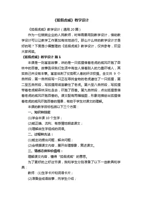 《狐假虎威》教学设计（通用20篇）