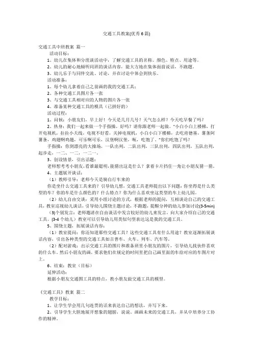 交通工具教案(优秀6篇)