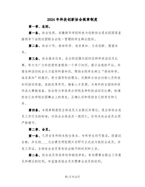 2024年科技创新协会规章制度(3篇)