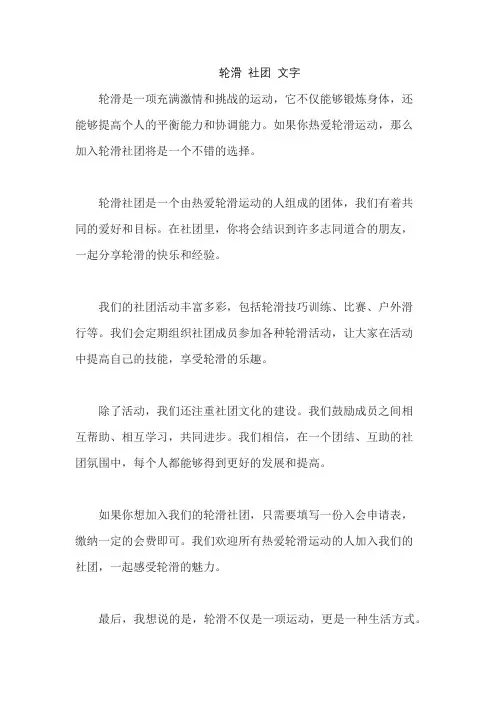 轮滑 社团 文字