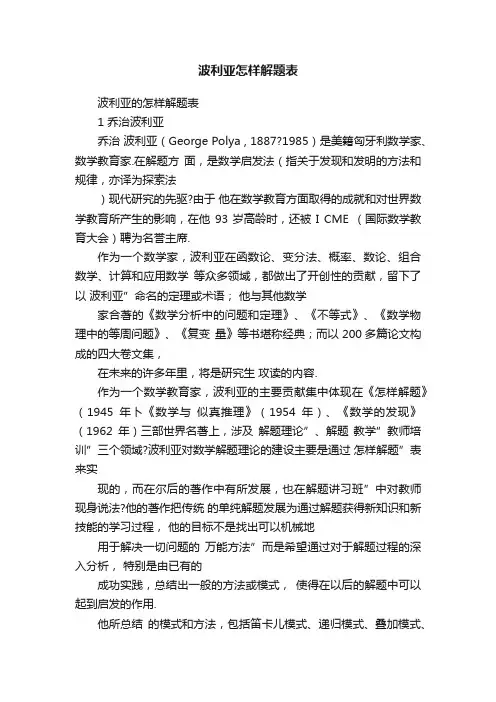 波利亚怎样解题表