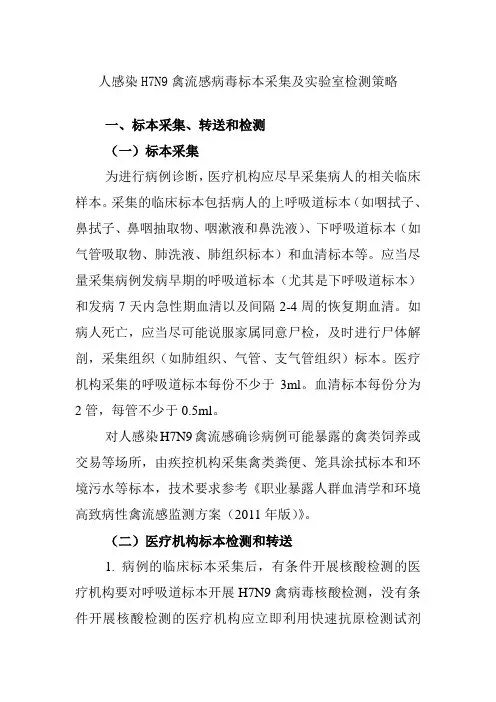 人感染H7N9禽流感病毒标本采集及实验室检测策略