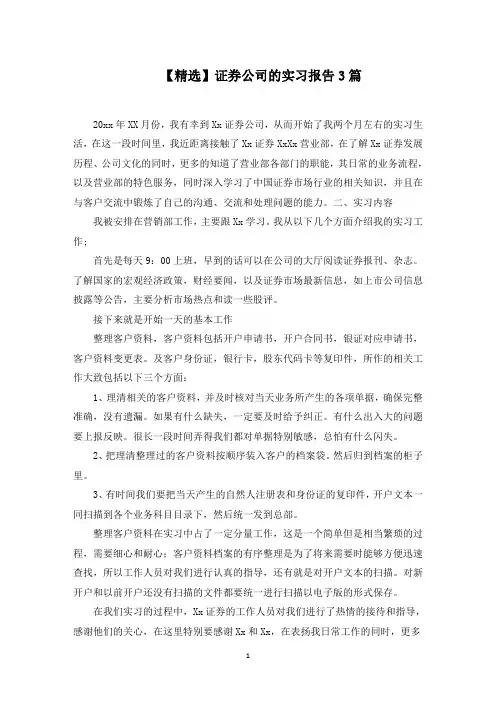 证券公司的实习报告3篇(最新)