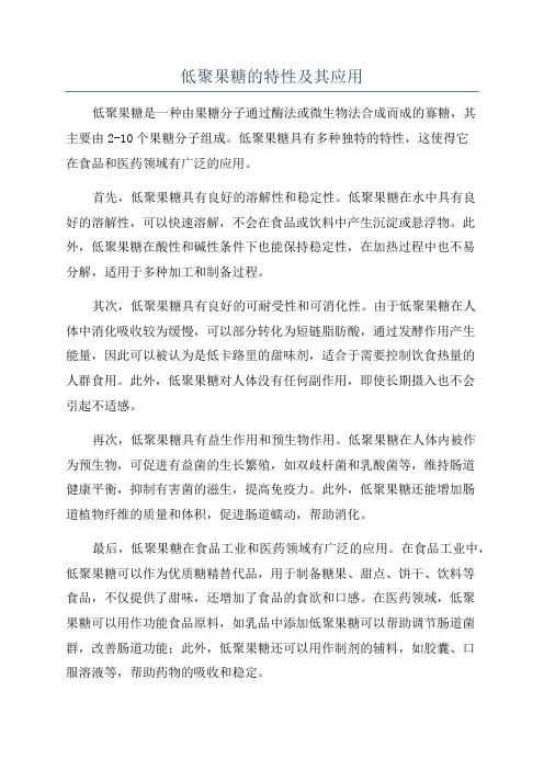 低聚果糖的特性及其应用
