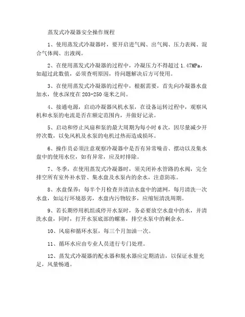 蒸发式冷凝器的安全操作规程