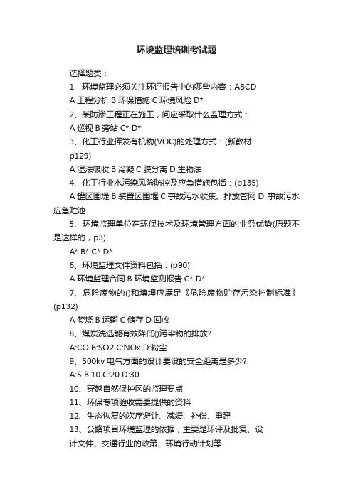 环境监理培训考试题