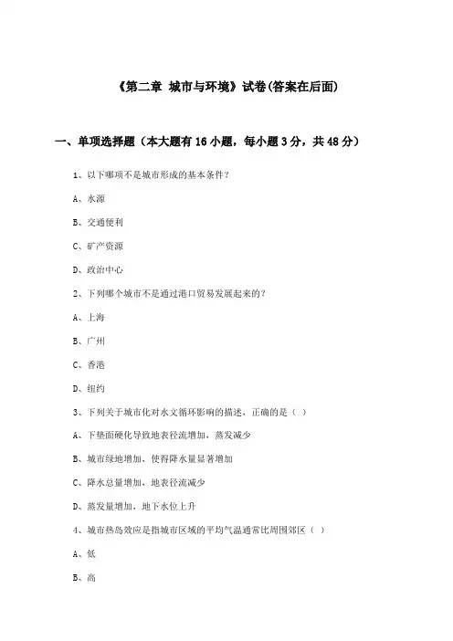 《第二章 城市与环境》试卷及答案_高中地理必修Ⅱ_湘教版_2024-2025学年