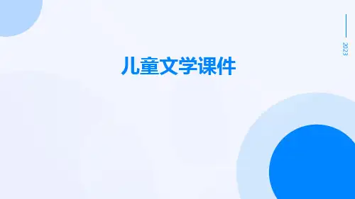 儿童文学课件课件